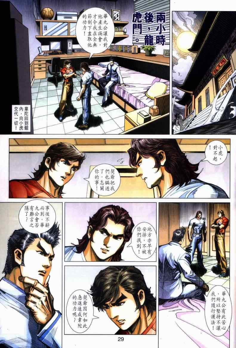 《新着龙虎门》漫画最新章节第443回免费下拉式在线观看章节第【26】张图片