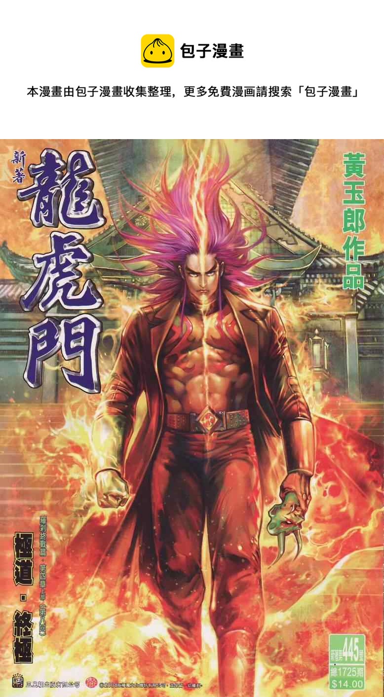 《新着龙虎门》漫画最新章节第445回免费下拉式在线观看章节第【1】张图片