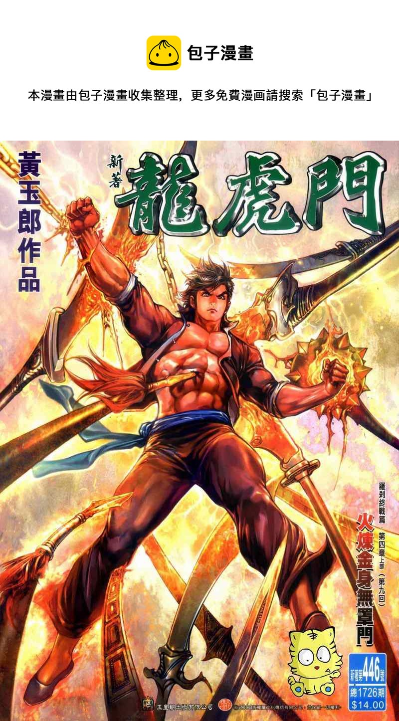 《新着龙虎门》漫画最新章节第446回免费下拉式在线观看章节第【1】张图片