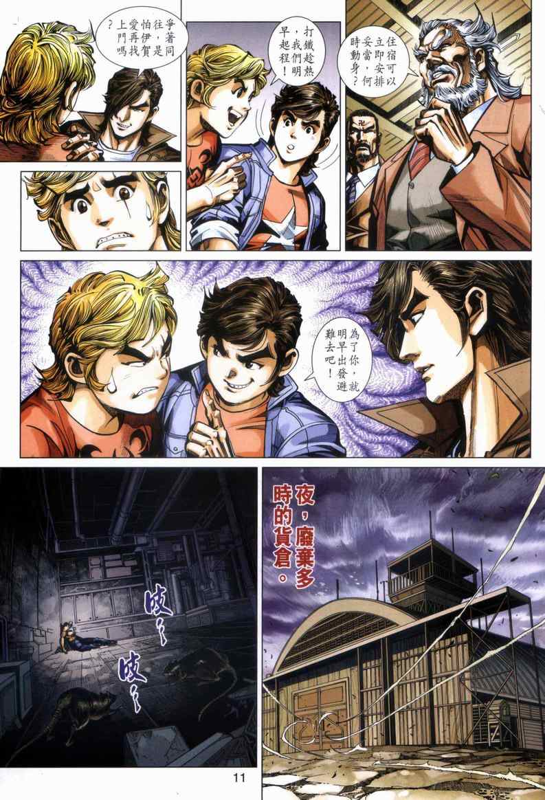 《新着龙虎门》漫画最新章节第446回免费下拉式在线观看章节第【11】张图片