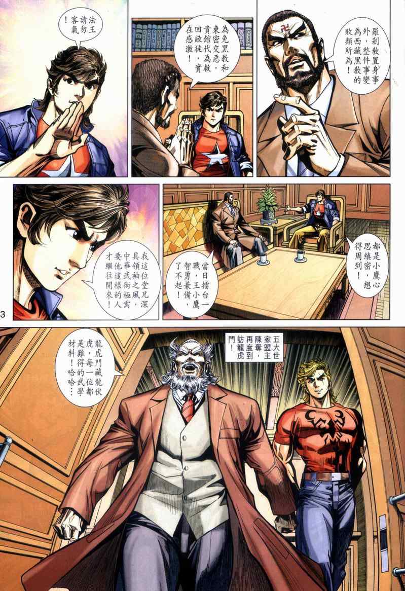 《新着龙虎门》漫画最新章节第446回免费下拉式在线观看章节第【3】张图片