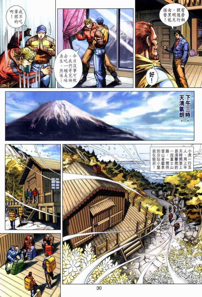 《新着龙虎门》漫画最新章节第446回免费下拉式在线观看章节第【30】张图片