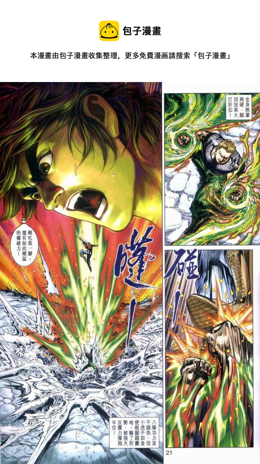 《新着龙虎门》漫画最新章节第449回免费下拉式在线观看章节第【21】张图片