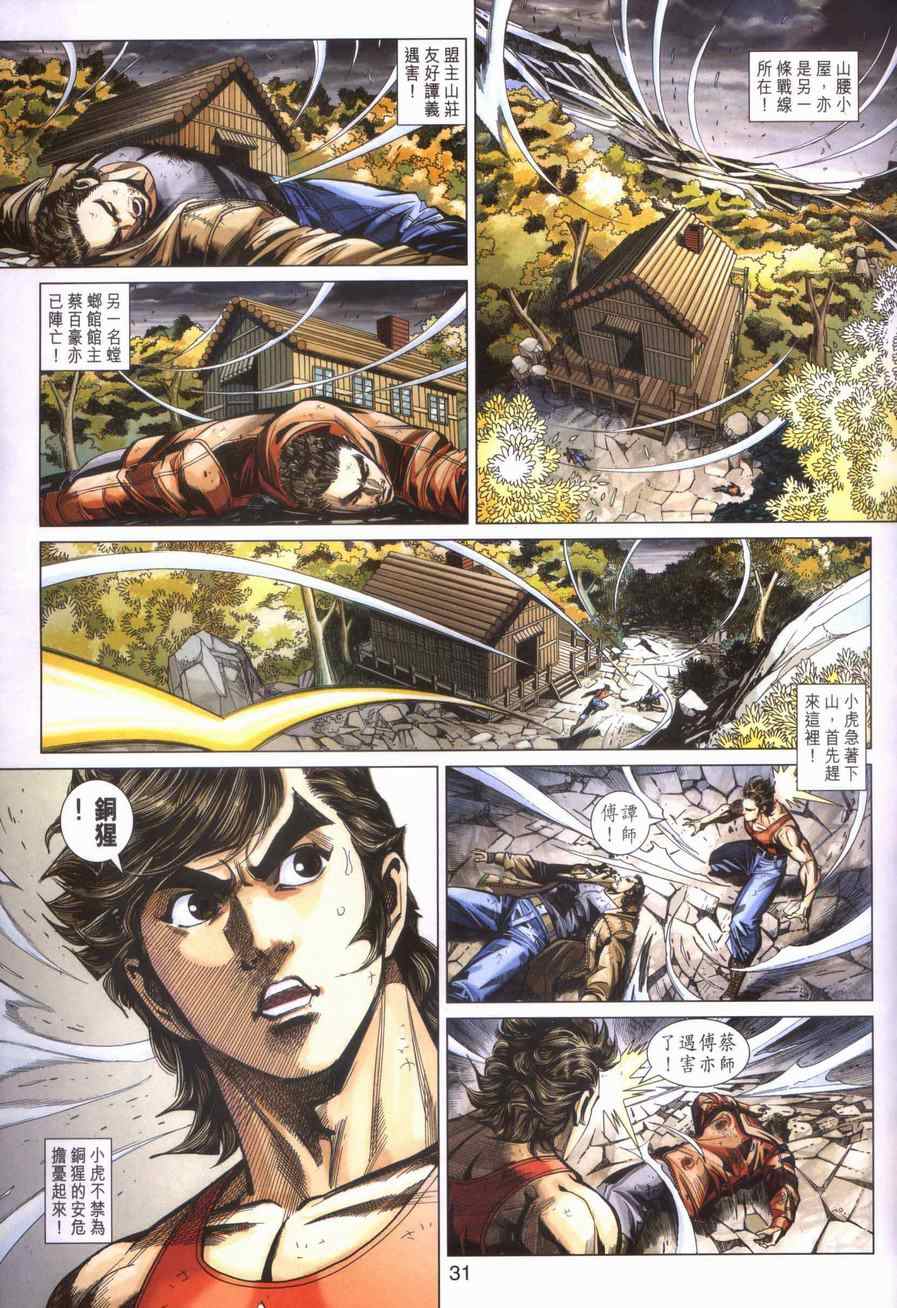 《新着龙虎门》漫画最新章节第449回免费下拉式在线观看章节第【31】张图片