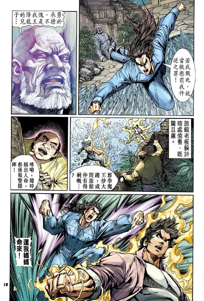 《新着龙虎门》漫画最新章节第45回免费下拉式在线观看章节第【18】张图片