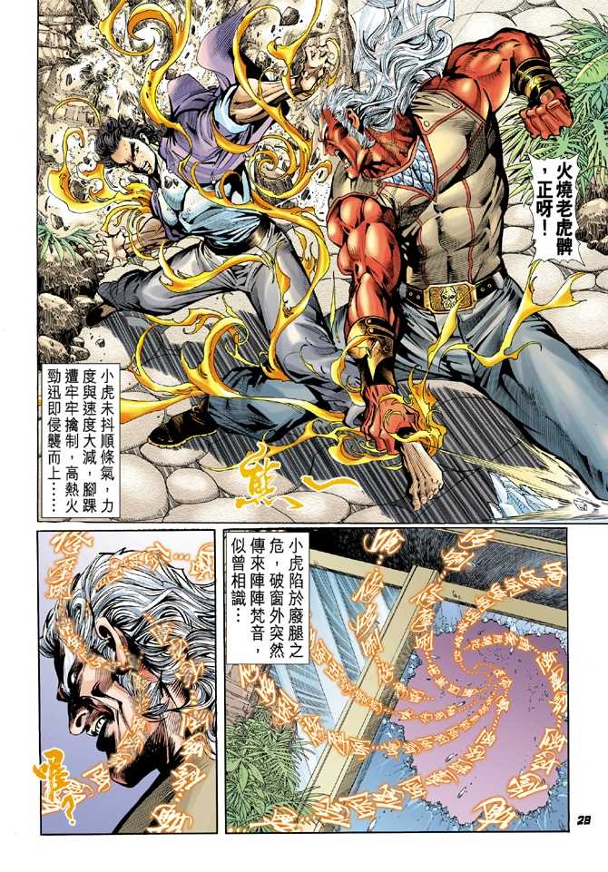 《新着龙虎门》漫画最新章节第45回免费下拉式在线观看章节第【27】张图片