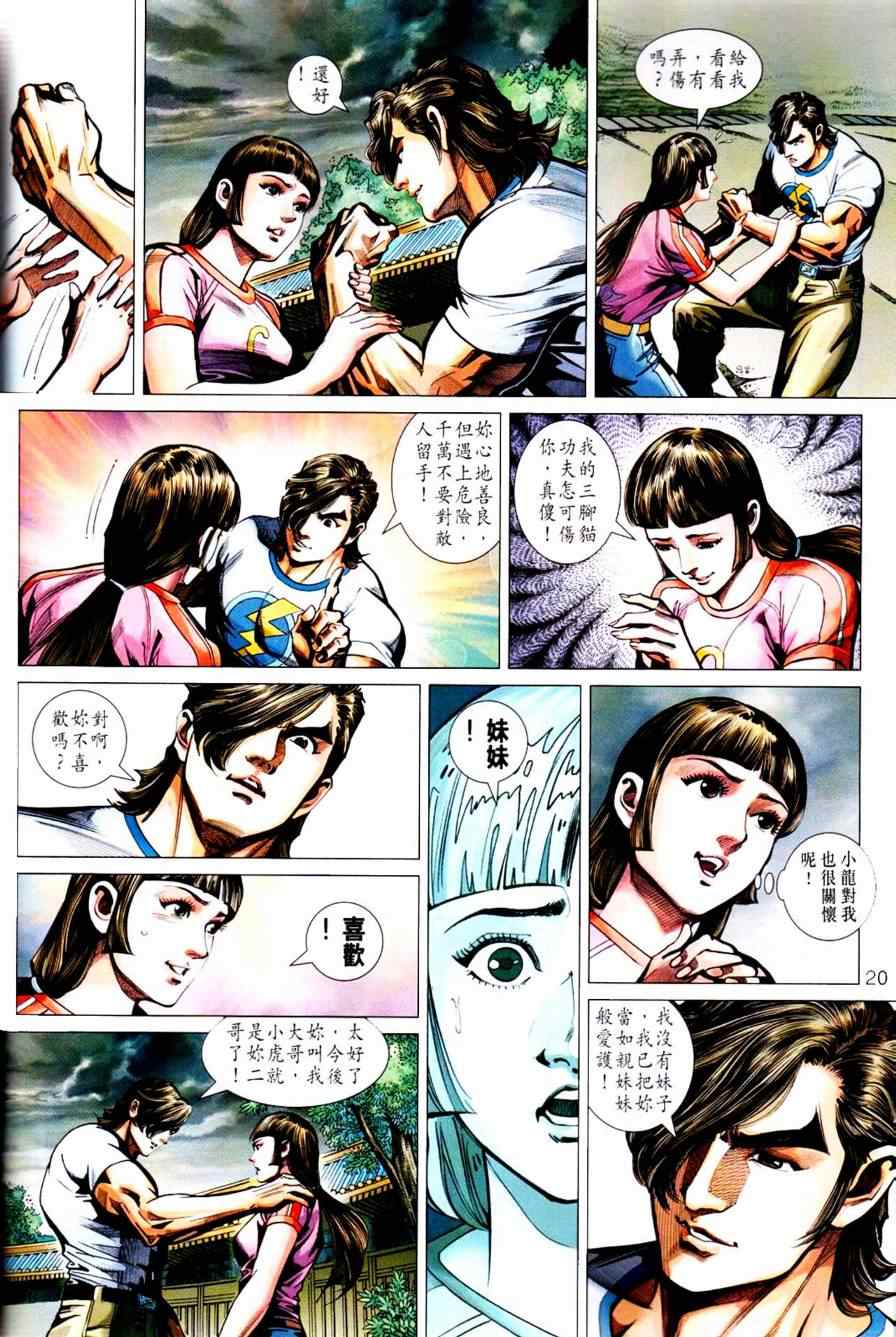 《新着龙虎门》漫画最新章节第450回免费下拉式在线观看章节第【24】张图片