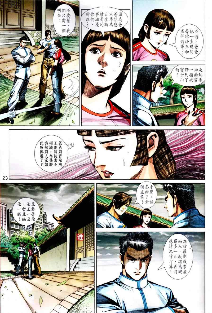 《新着龙虎门》漫画最新章节第450回免费下拉式在线观看章节第【27】张图片