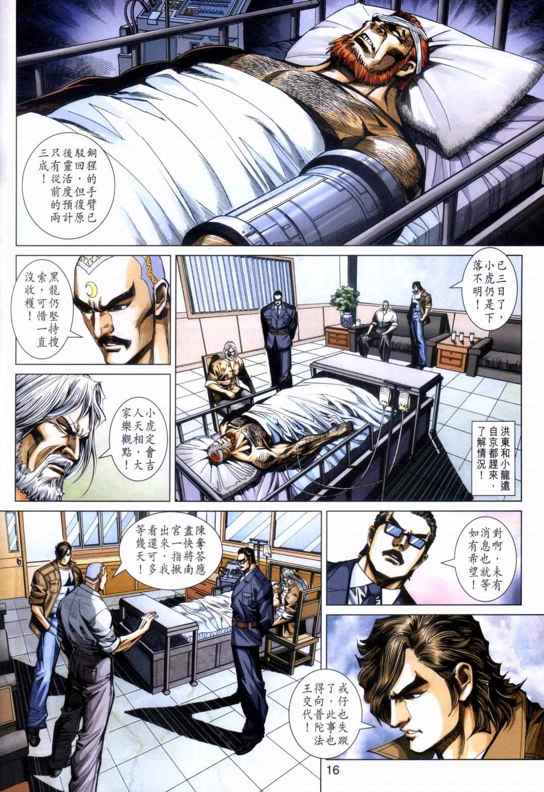 《新着龙虎门》漫画最新章节第451回免费下拉式在线观看章节第【16】张图片