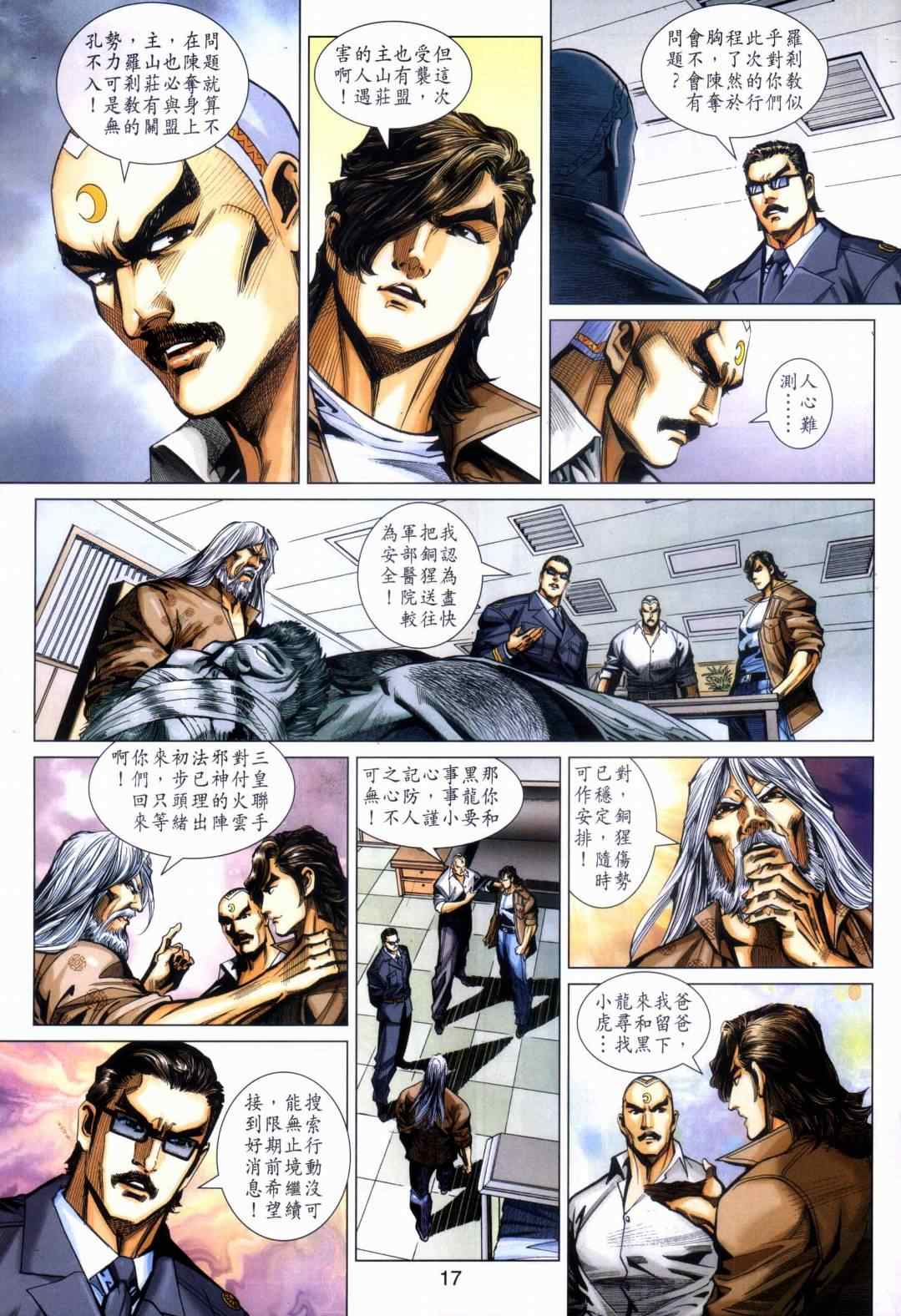 《新着龙虎门》漫画最新章节第451回免费下拉式在线观看章节第【17】张图片