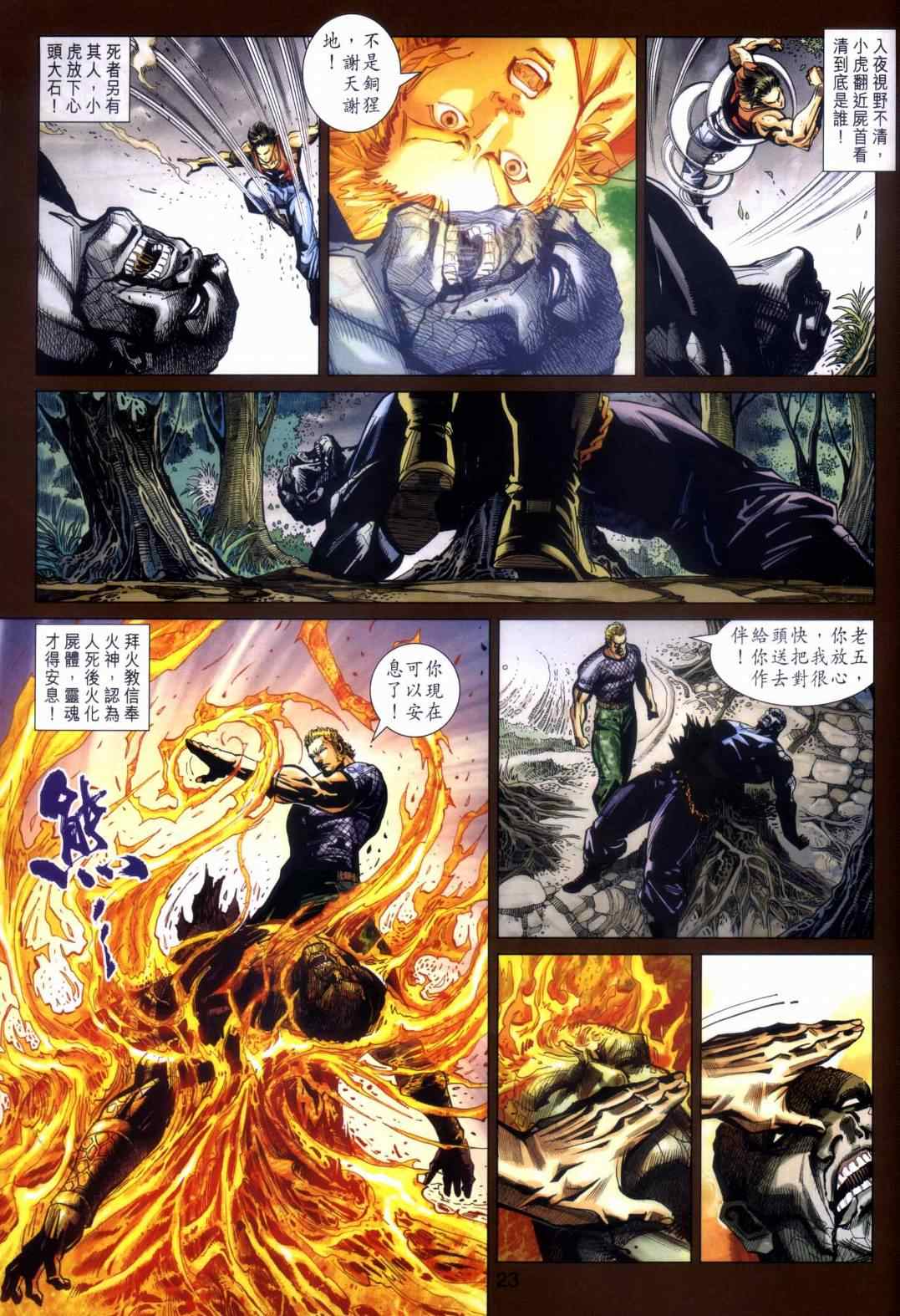 《新着龙虎门》漫画最新章节第451回免费下拉式在线观看章节第【23】张图片