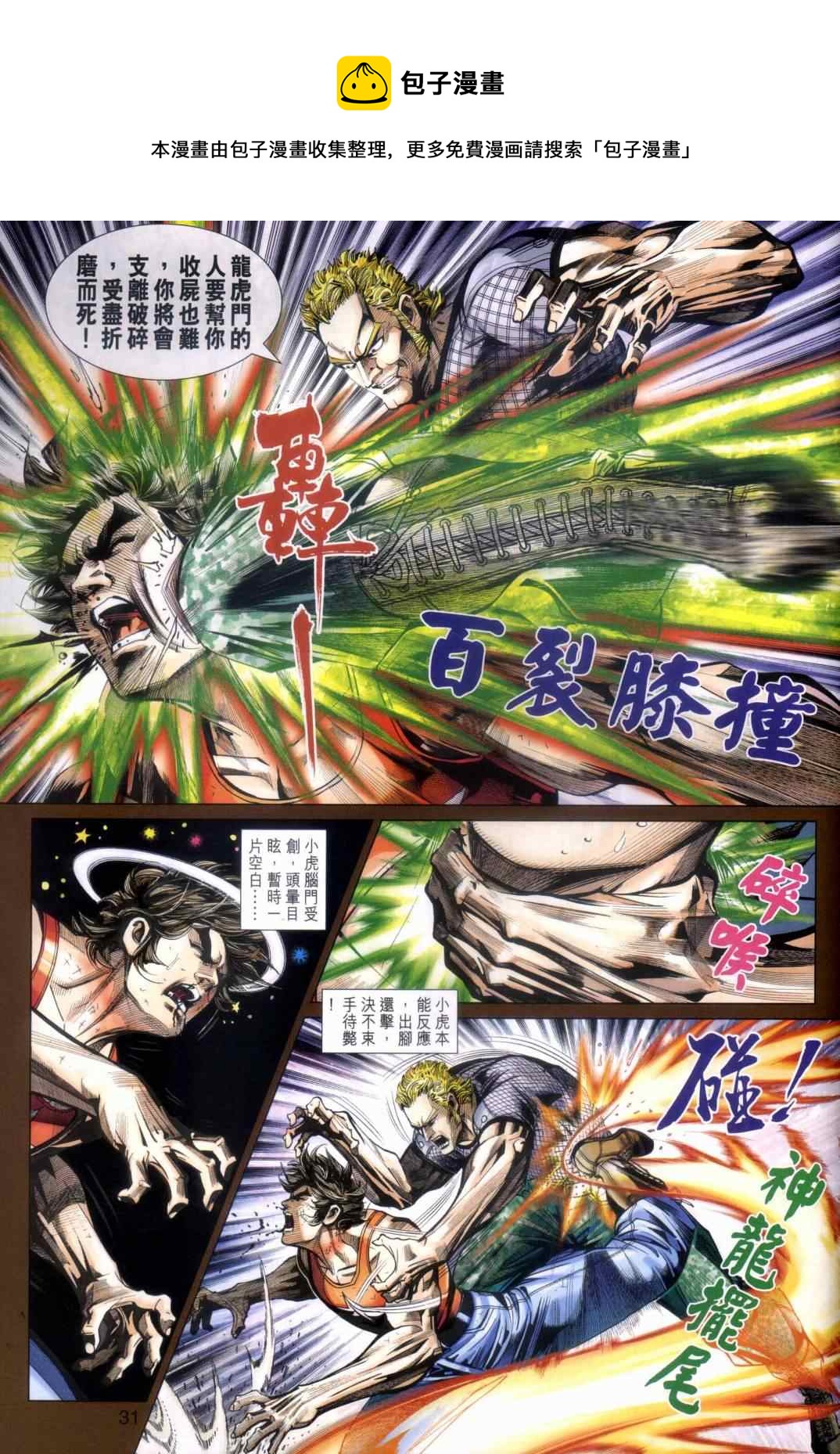 《新着龙虎门》漫画最新章节第451回免费下拉式在线观看章节第【30】张图片