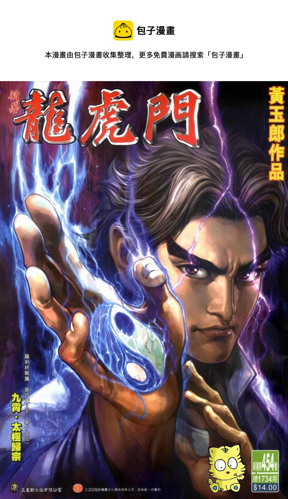 《新着龙虎门》漫画最新章节第454回免费下拉式在线观看章节第【1】张图片