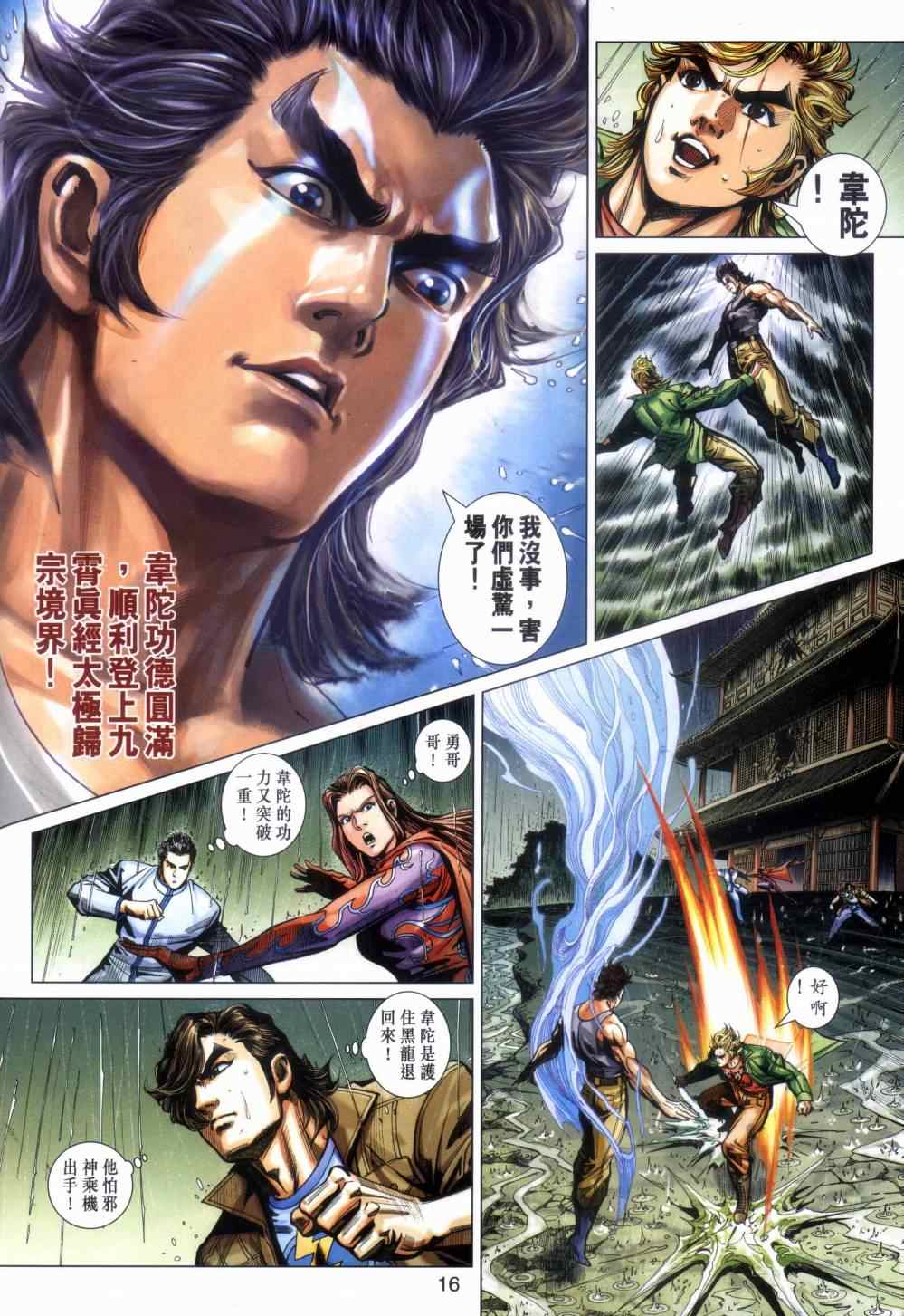 《新着龙虎门》漫画最新章节第454回免费下拉式在线观看章节第【16】张图片