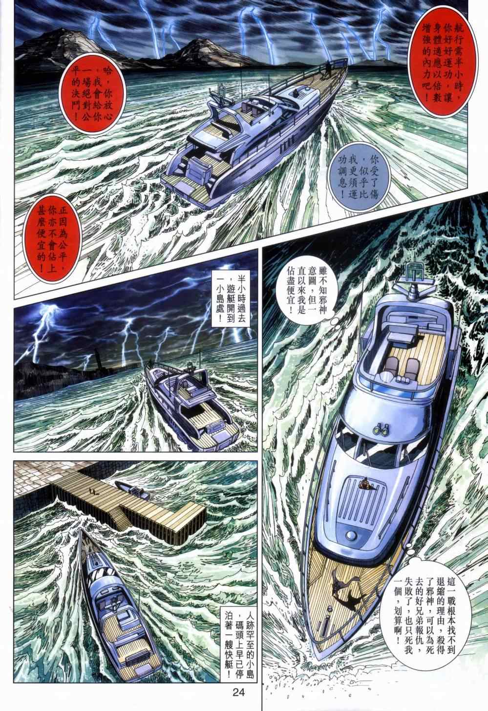 《新着龙虎门》漫画最新章节第454回免费下拉式在线观看章节第【24】张图片