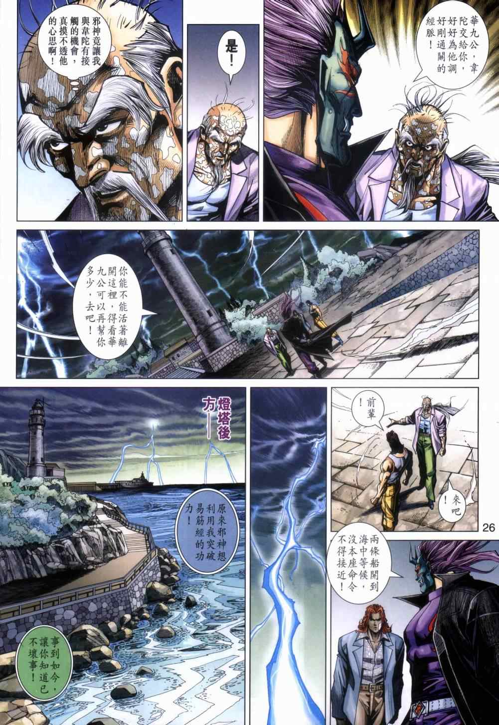 《新着龙虎门》漫画最新章节第454回免费下拉式在线观看章节第【26】张图片