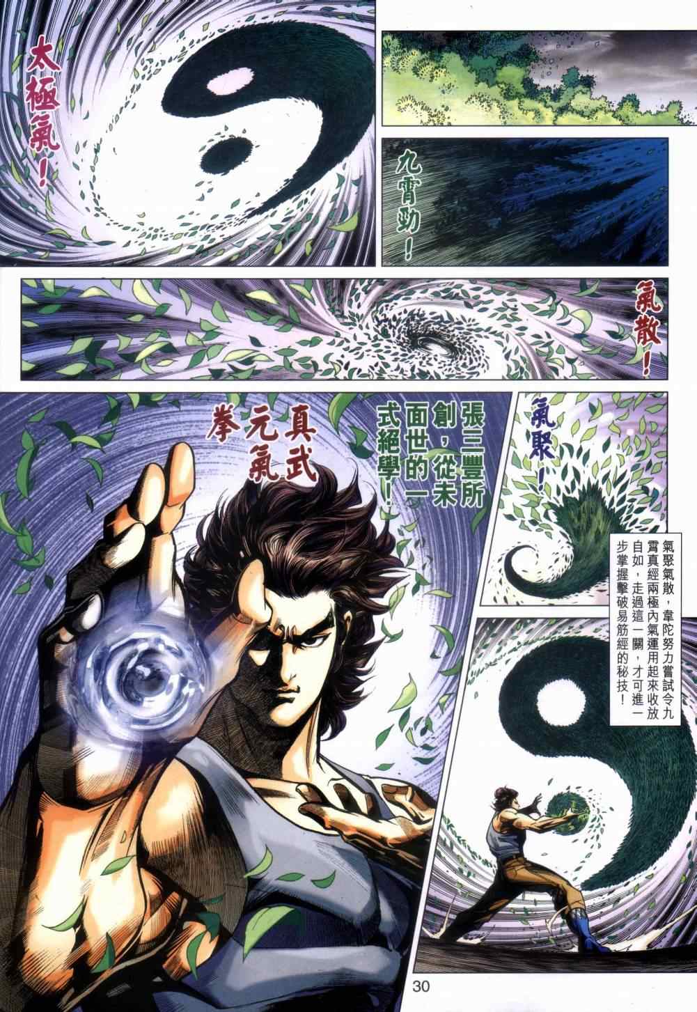 《新着龙虎门》漫画最新章节第454回免费下拉式在线观看章节第【30】张图片