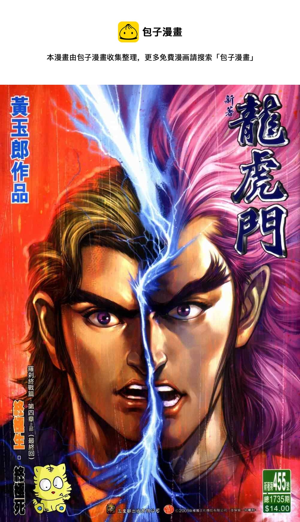 《新着龙虎门》漫画最新章节第455回免费下拉式在线观看章节第【1】张图片