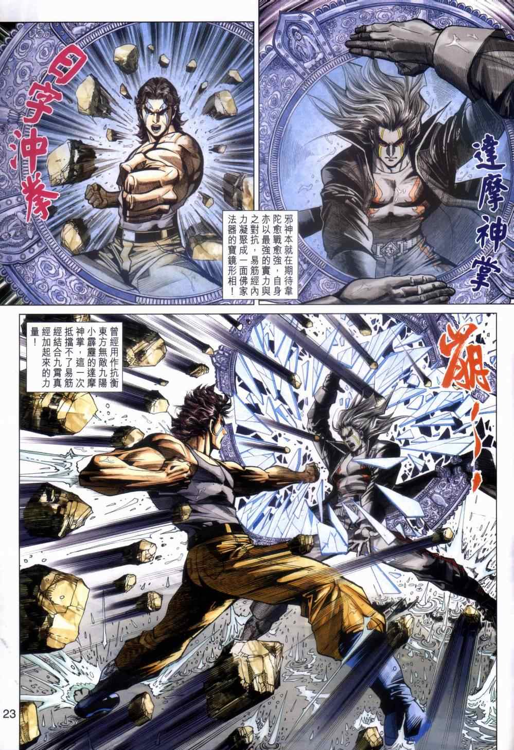 《新着龙虎门》漫画最新章节第455回免费下拉式在线观看章节第【23】张图片