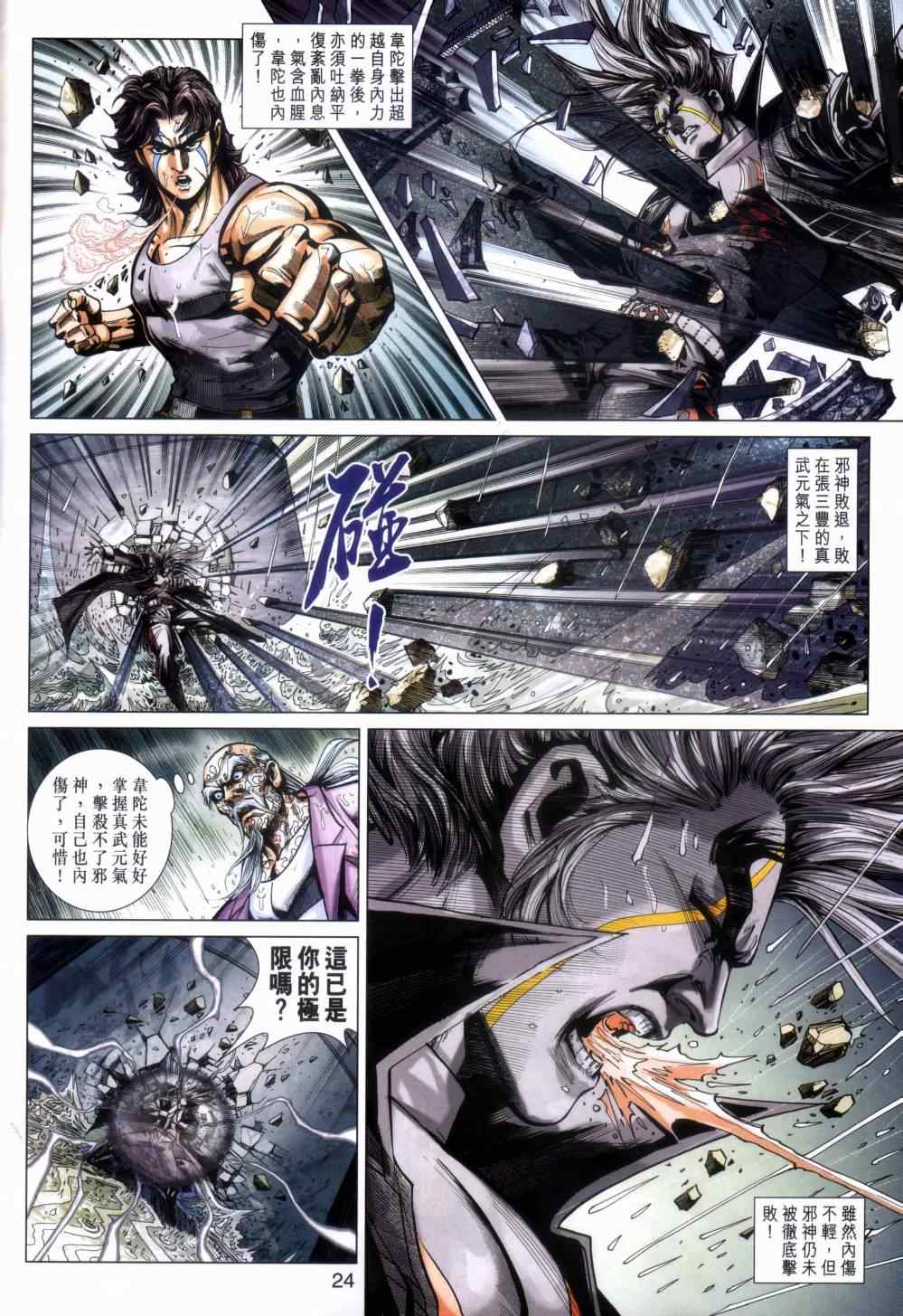 《新着龙虎门》漫画最新章节第455回免费下拉式在线观看章节第【24】张图片