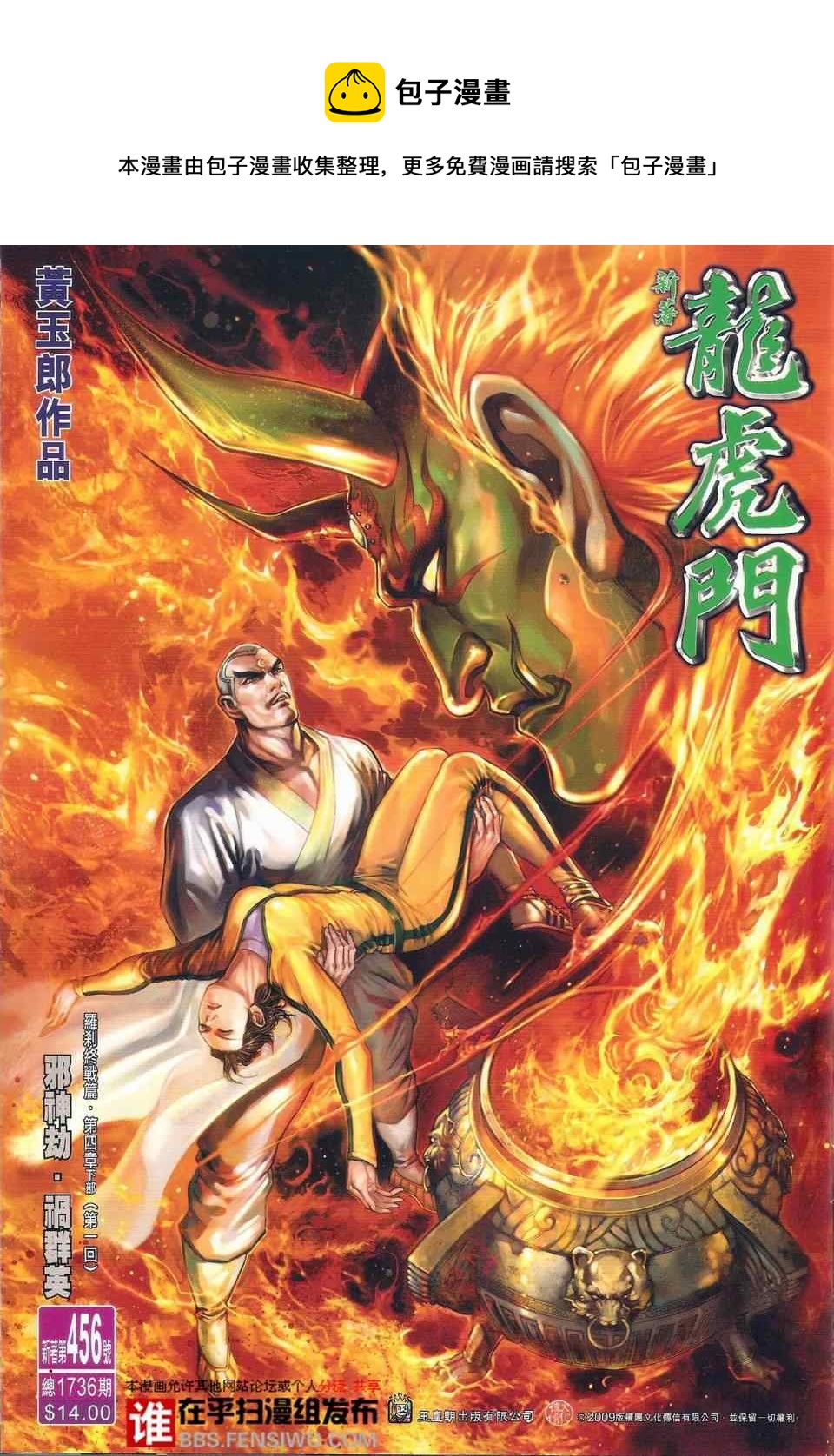 《新着龙虎门》漫画最新章节第456回免费下拉式在线观看章节第【1】张图片