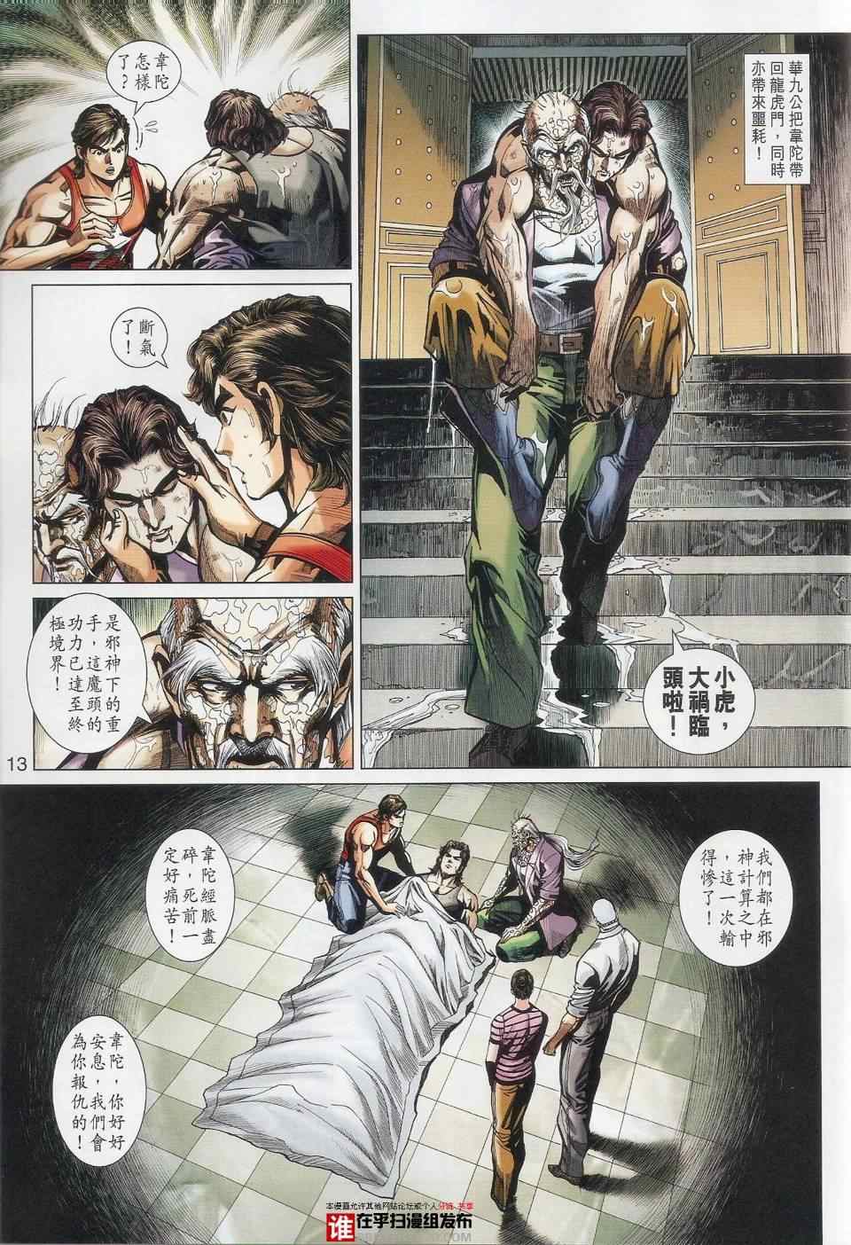 《新着龙虎门》漫画最新章节第456回免费下拉式在线观看章节第【13】张图片