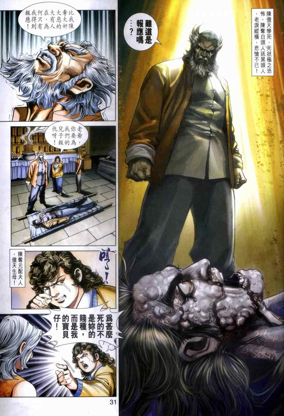 《新着龙虎门》漫画最新章节第462回免费下拉式在线观看章节第【31】张图片