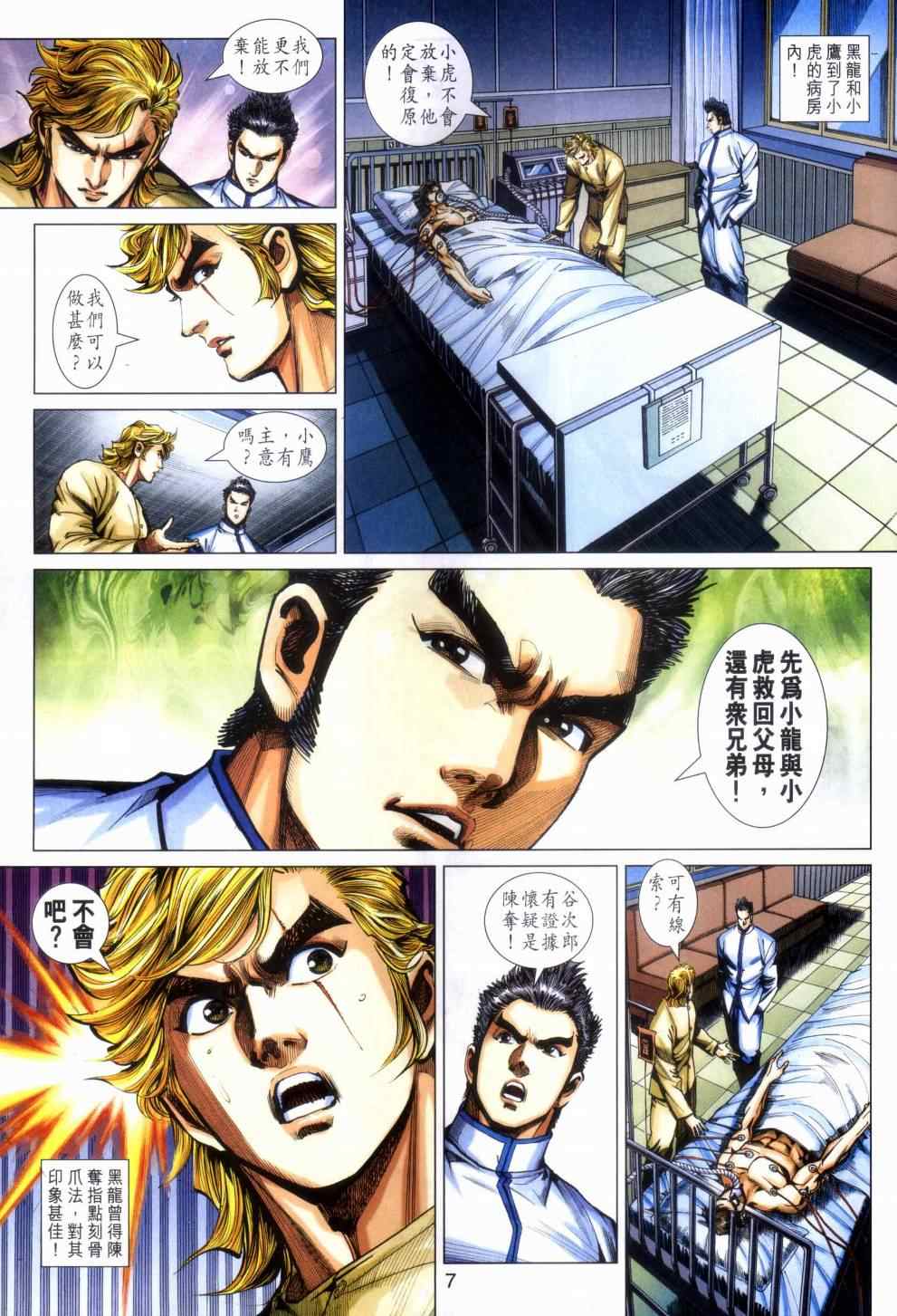 《新着龙虎门》漫画最新章节第462回免费下拉式在线观看章节第【7】张图片