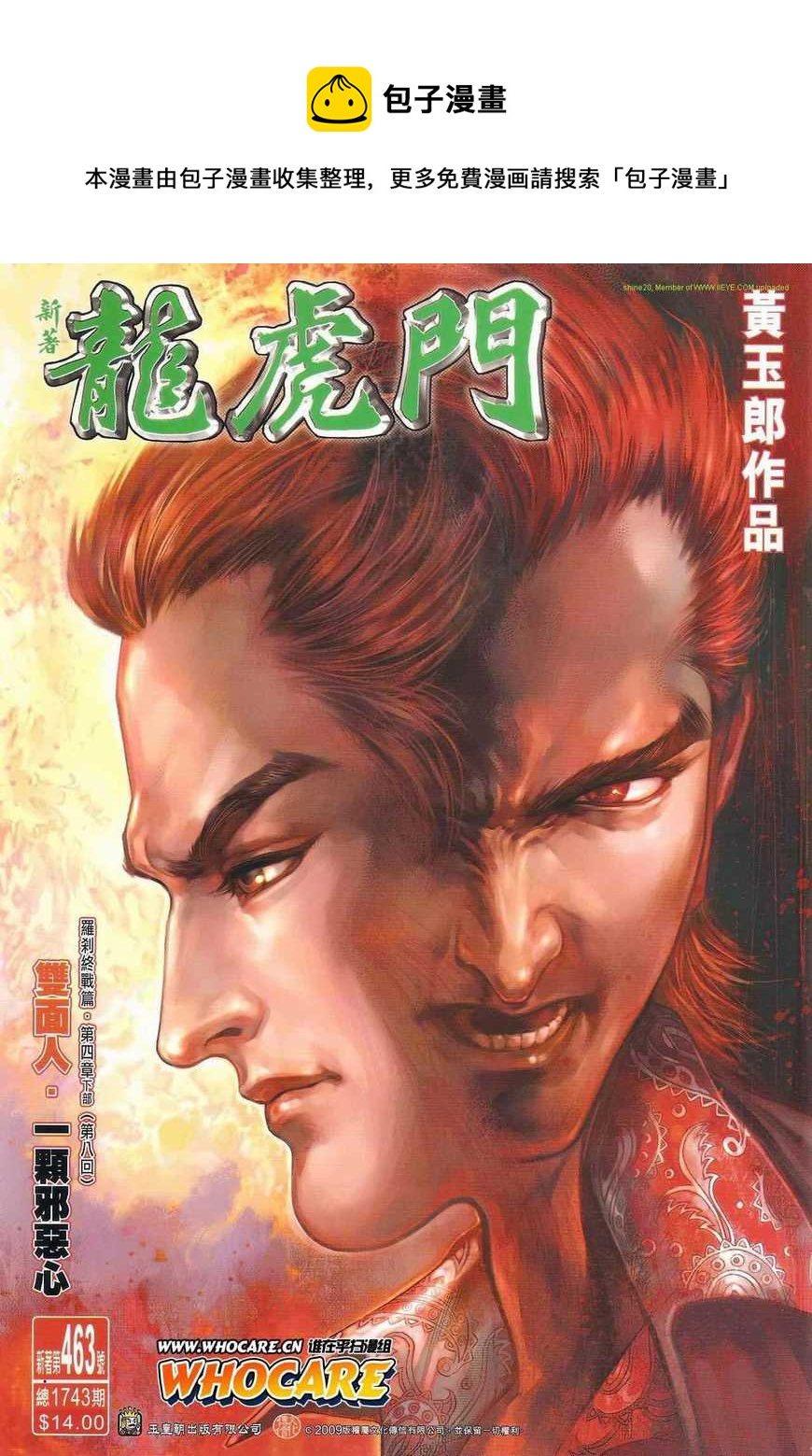 《新着龙虎门》漫画最新章节第463回免费下拉式在线观看章节第【1】张图片