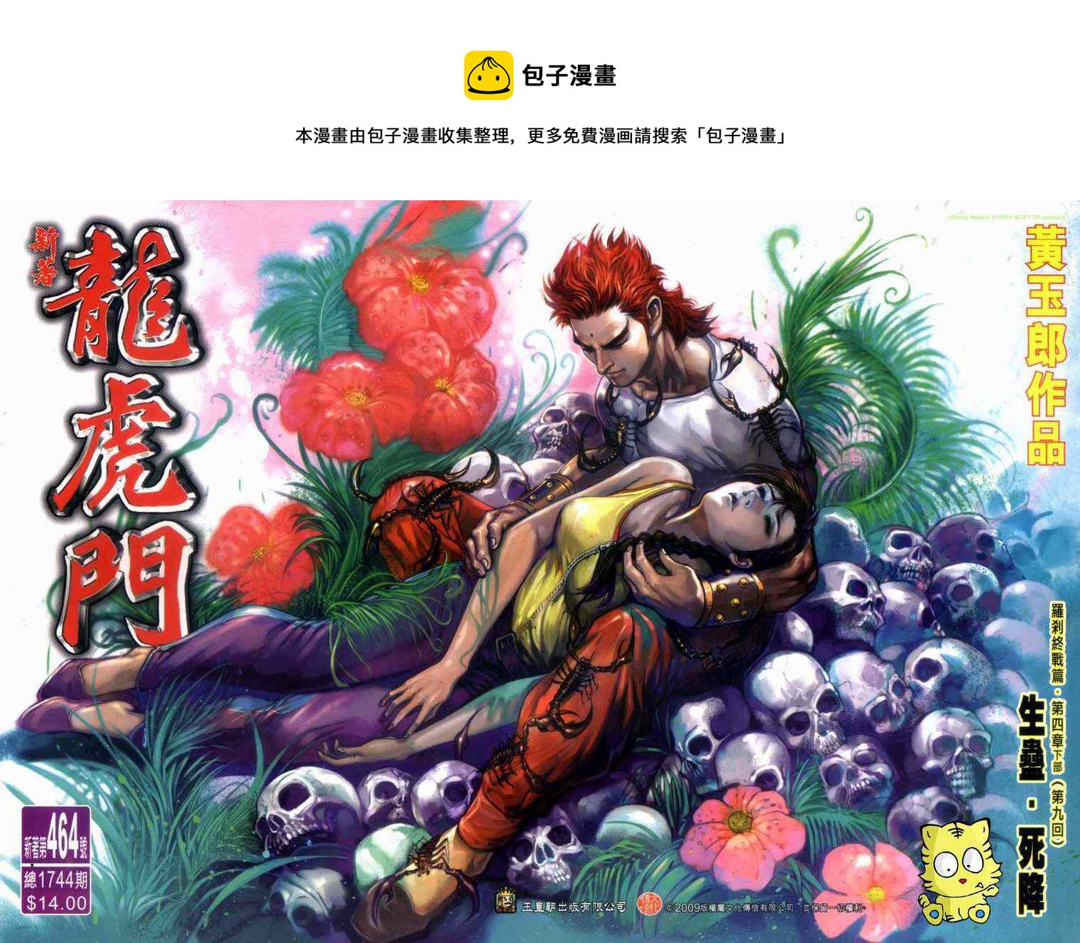 《新着龙虎门》漫画最新章节第464回免费下拉式在线观看章节第【1】张图片