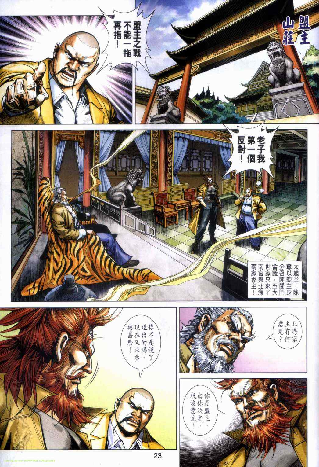 《新着龙虎门》漫画最新章节第464回免费下拉式在线观看章节第【23】张图片