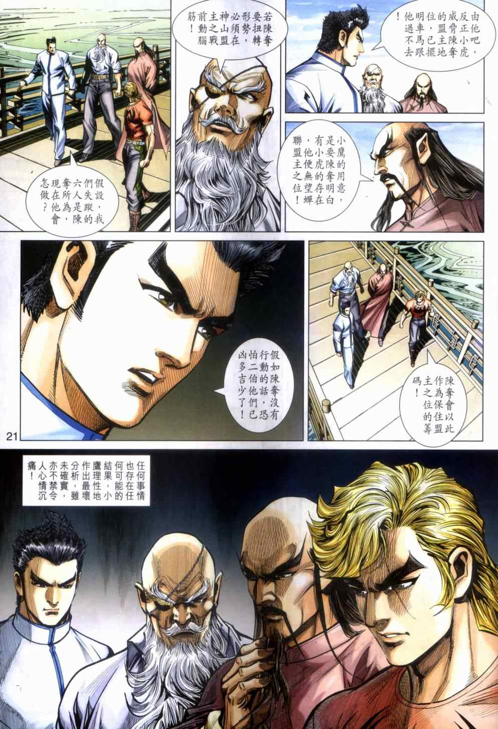 《新着龙虎门》漫画最新章节第466回免费下拉式在线观看章节第【20】张图片