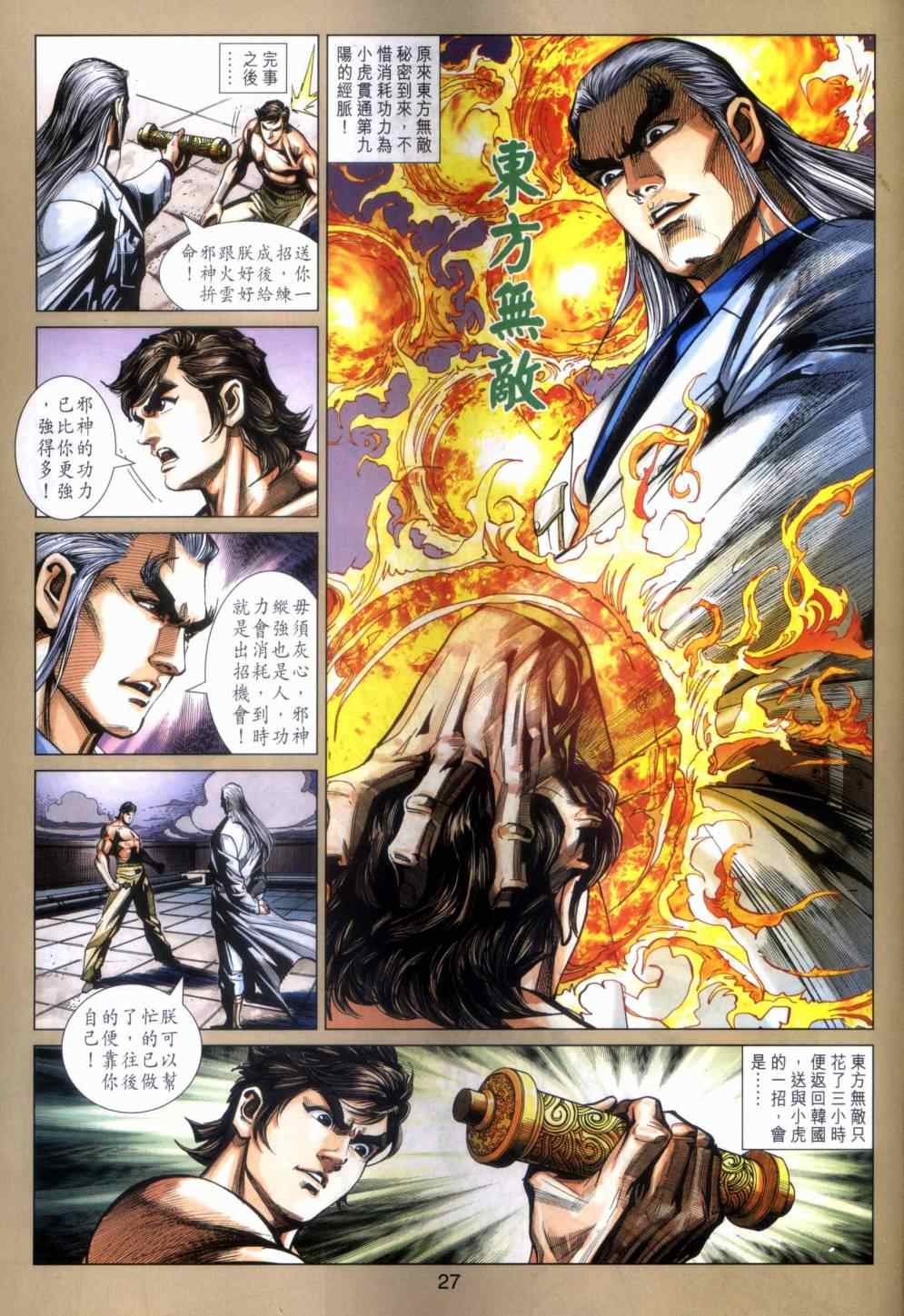 《新着龙虎门》漫画最新章节第466回免费下拉式在线观看章节第【26】张图片