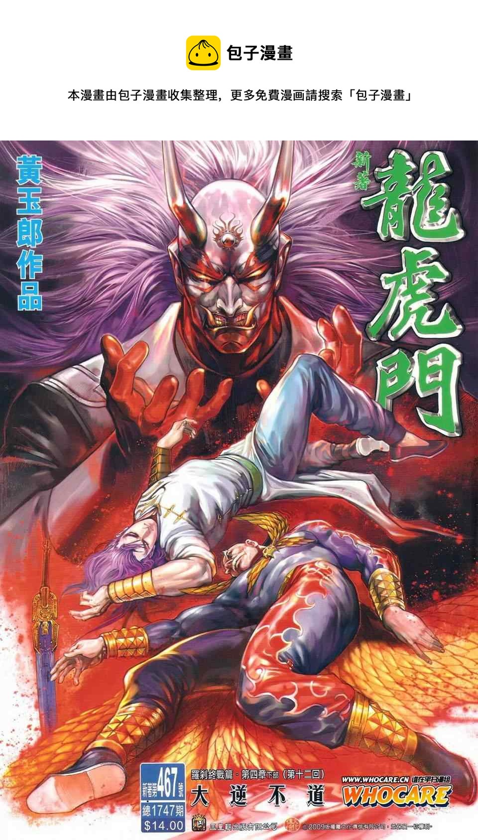 《新着龙虎门》漫画最新章节第467回免费下拉式在线观看章节第【1】张图片