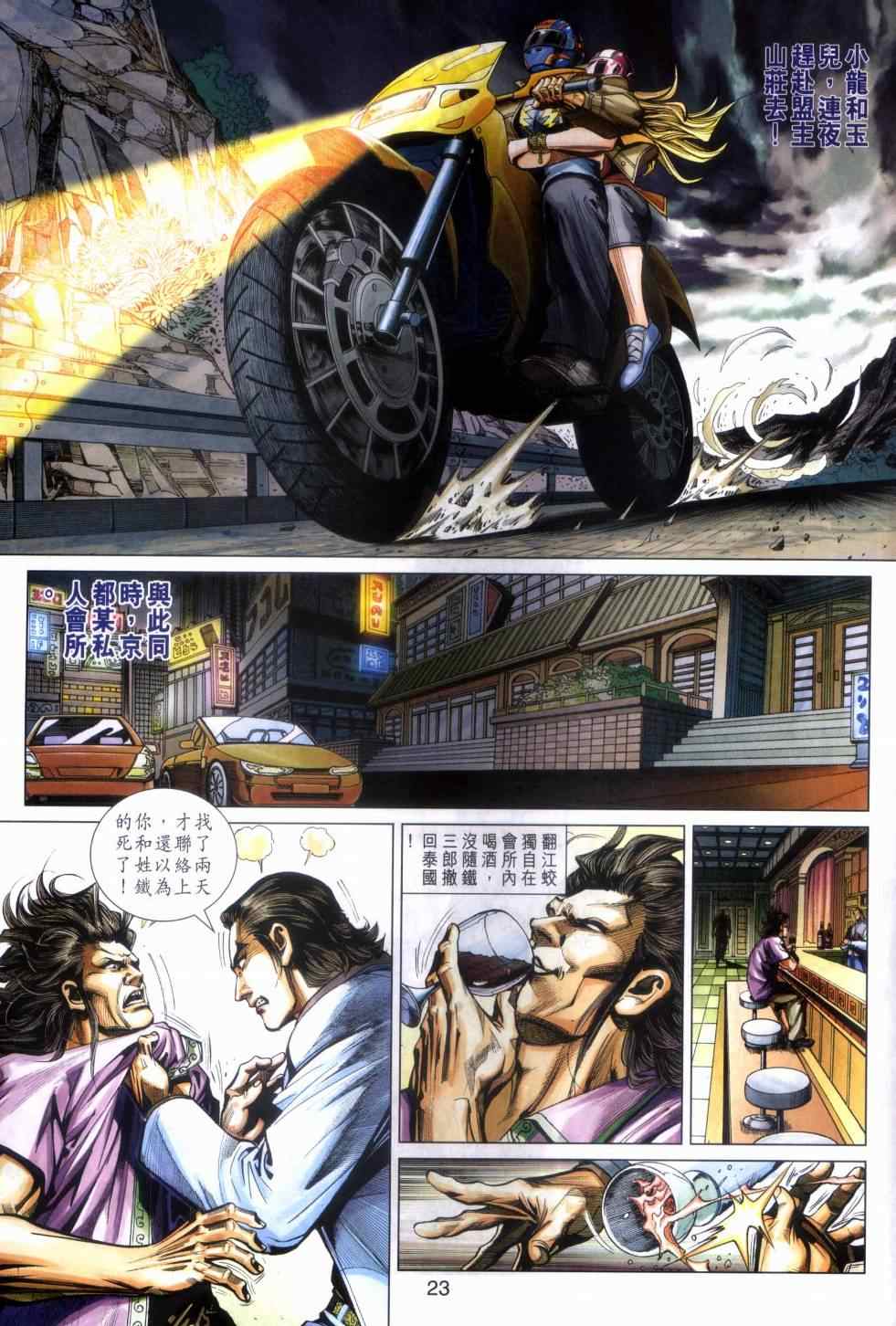 《新着龙虎门》漫画最新章节第468回免费下拉式在线观看章节第【22】张图片