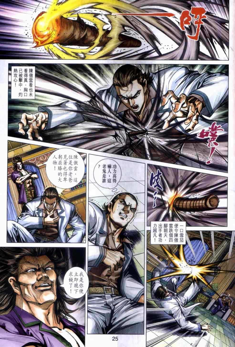 《新着龙虎门》漫画最新章节第468回免费下拉式在线观看章节第【24】张图片