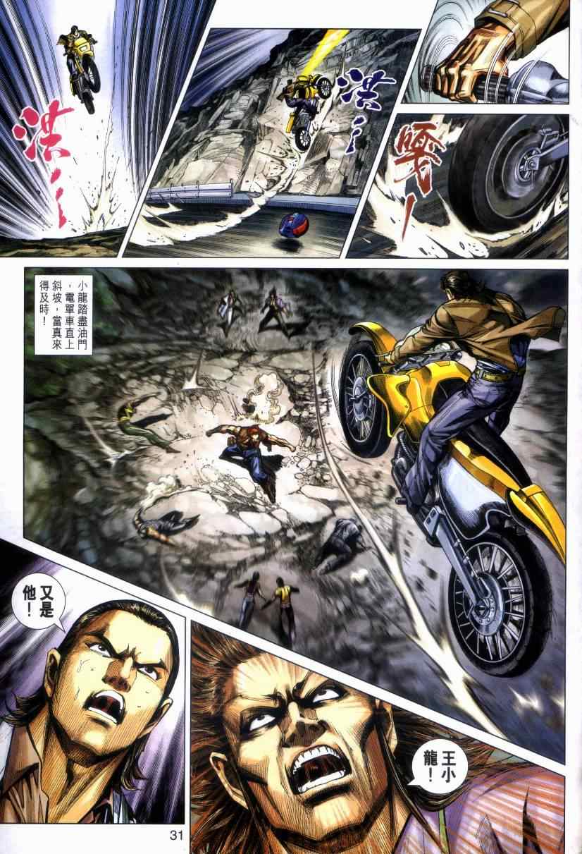 《新着龙虎门》漫画最新章节第469回免费下拉式在线观看章节第【31】张图片