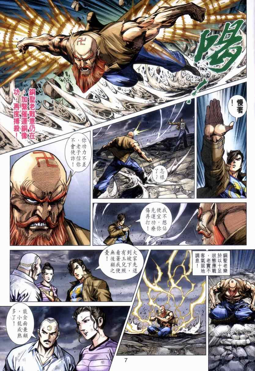 《新着龙虎门》漫画最新章节第470回免费下拉式在线观看章节第【7】张图片