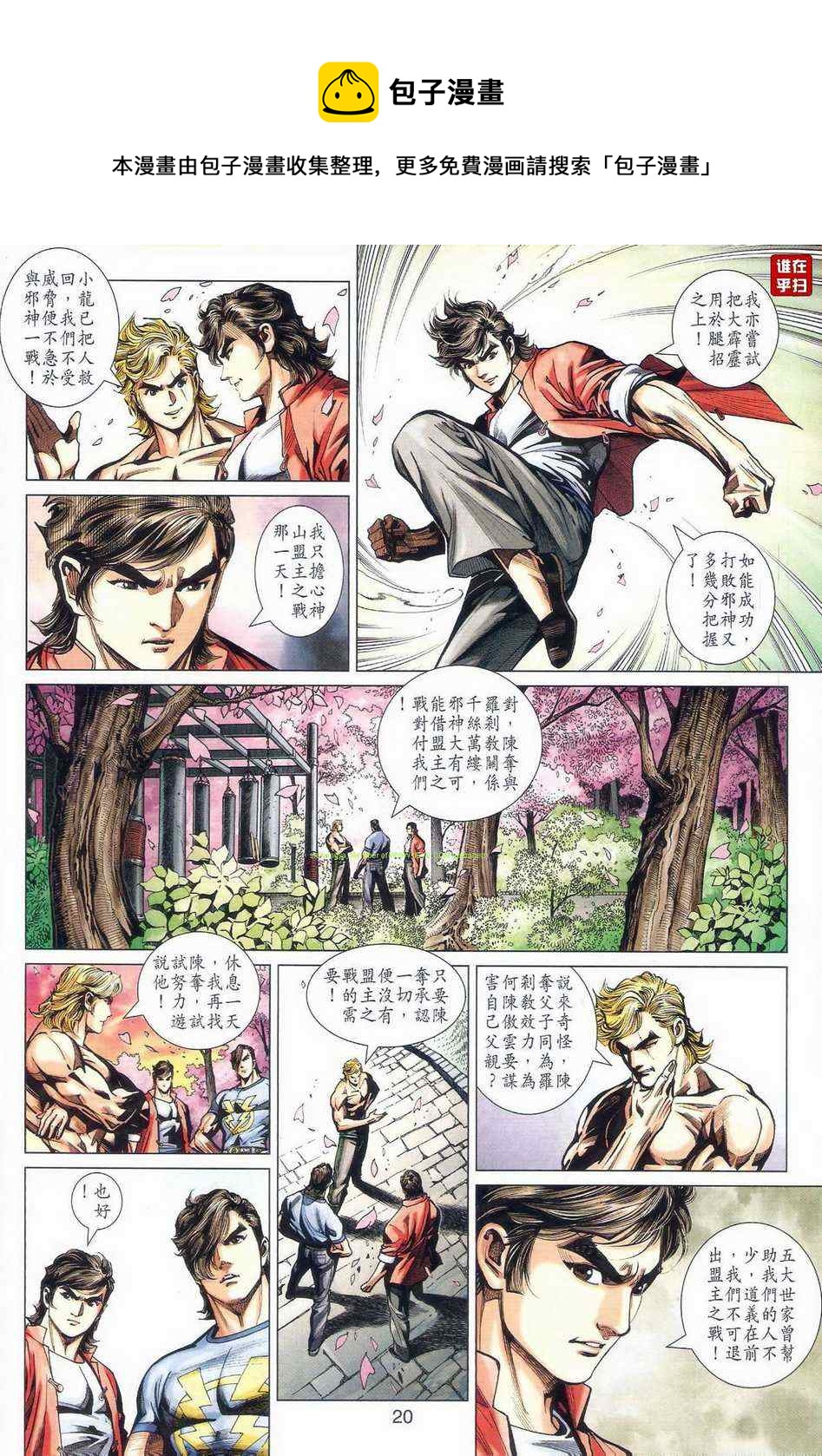 《新着龙虎门》漫画最新章节第471回免费下拉式在线观看章节第【27】张图片