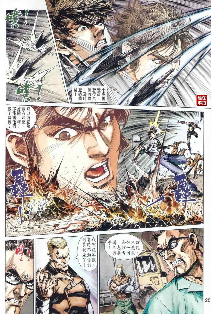 《新着龙虎门》漫画最新章节第479回免费下拉式在线观看章节第【24】张图片