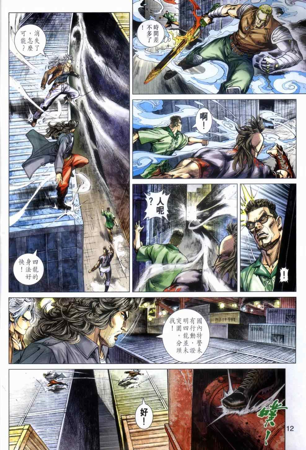 《新着龙虎门》漫画最新章节第480回免费下拉式在线观看章节第【12】张图片