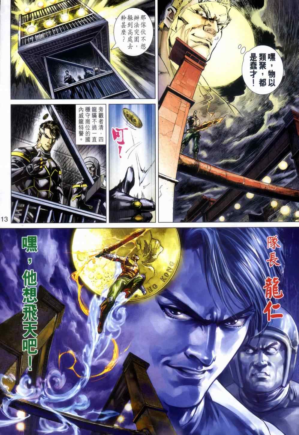 《新着龙虎门》漫画最新章节第480回免费下拉式在线观看章节第【13】张图片