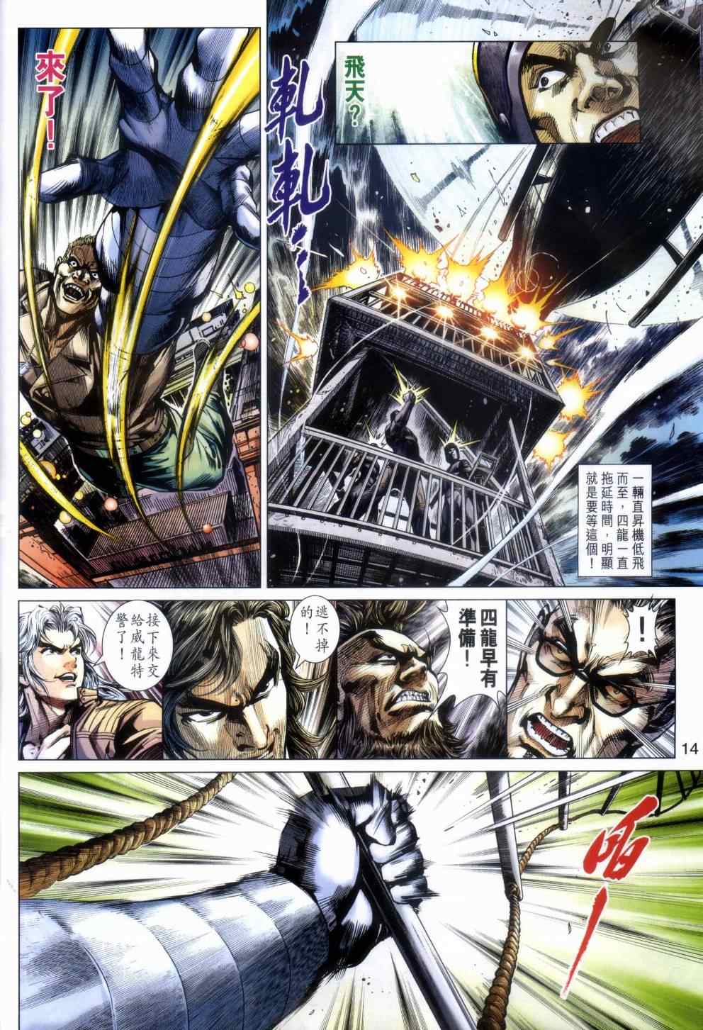 《新着龙虎门》漫画最新章节第480回免费下拉式在线观看章节第【14】张图片