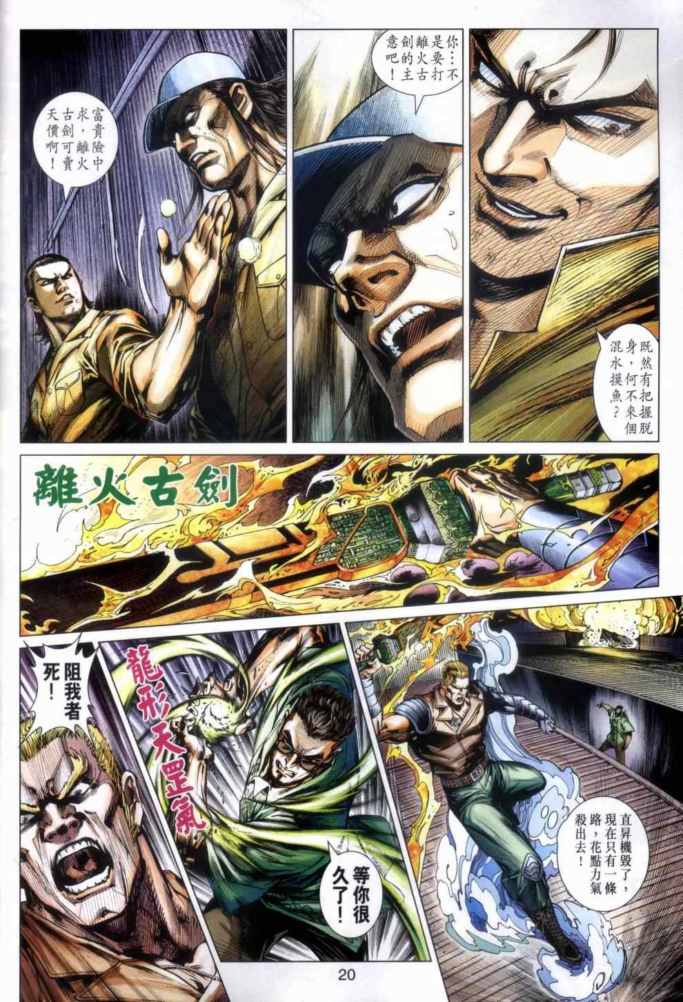 《新着龙虎门》漫画最新章节第480回免费下拉式在线观看章节第【20】张图片