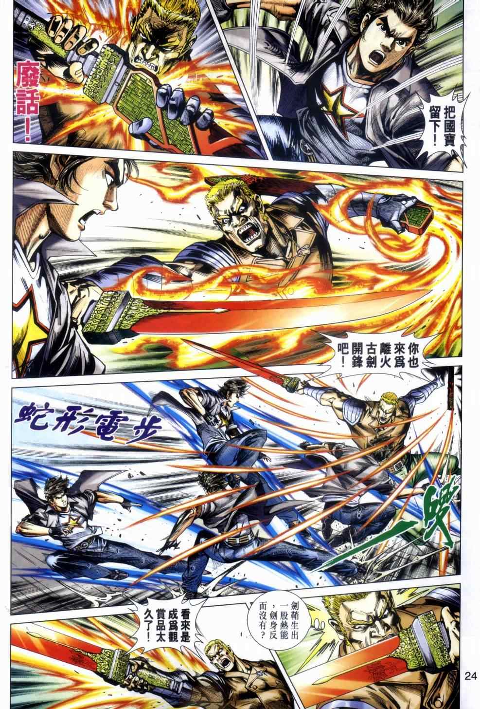 《新着龙虎门》漫画最新章节第480回免费下拉式在线观看章节第【24】张图片