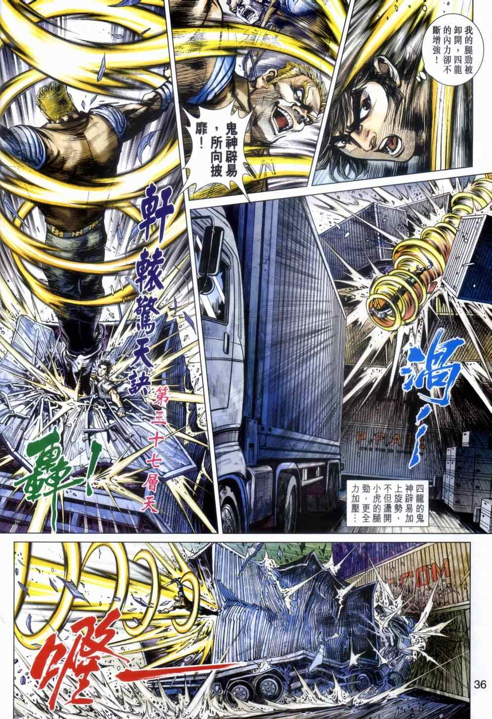 《新着龙虎门》漫画最新章节第480回免费下拉式在线观看章节第【36】张图片