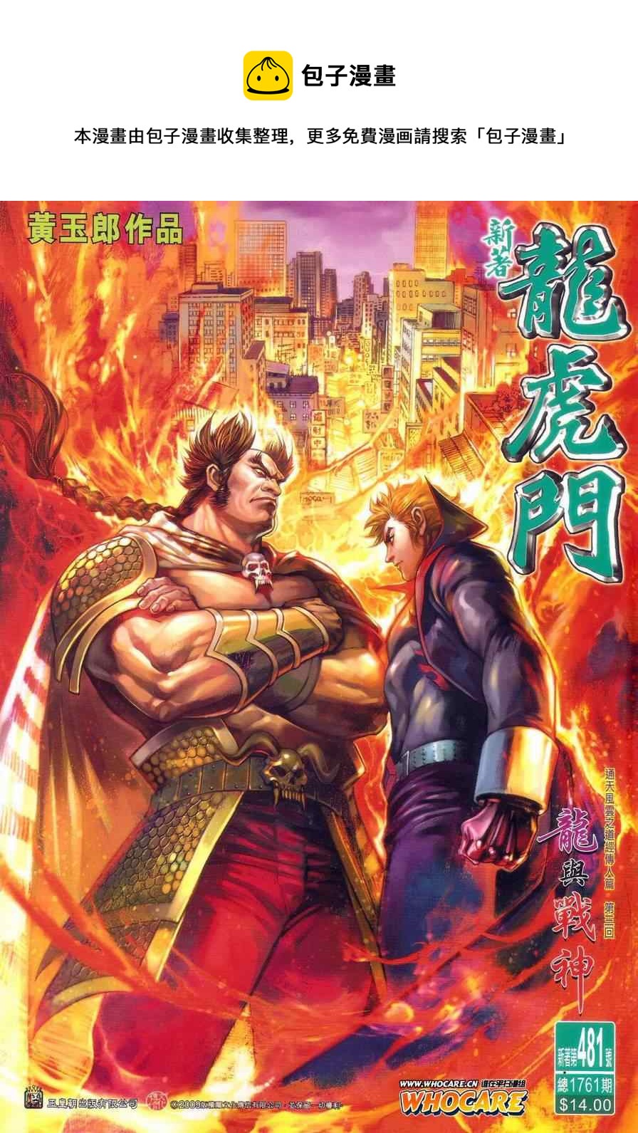 《新着龙虎门》漫画最新章节第481回免费下拉式在线观看章节第【1】张图片