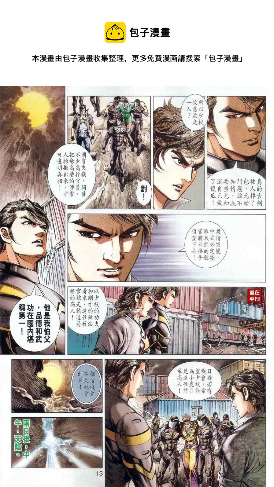 《新着龙虎门》漫画最新章节第481回免费下拉式在线观看章节第【12】张图片