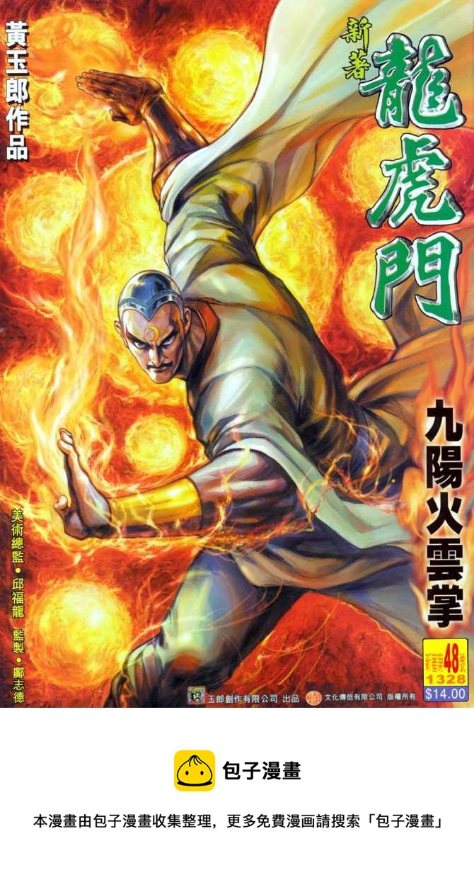 《新着龙虎门》漫画最新章节第48回免费下拉式在线观看章节第【34】张图片