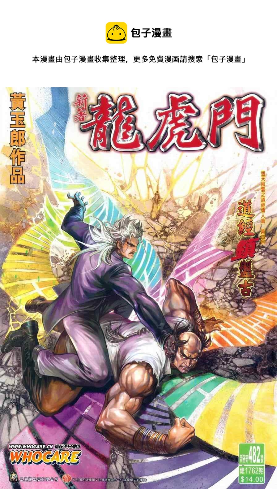 《新着龙虎门》漫画最新章节第482回免费下拉式在线观看章节第【1】张图片